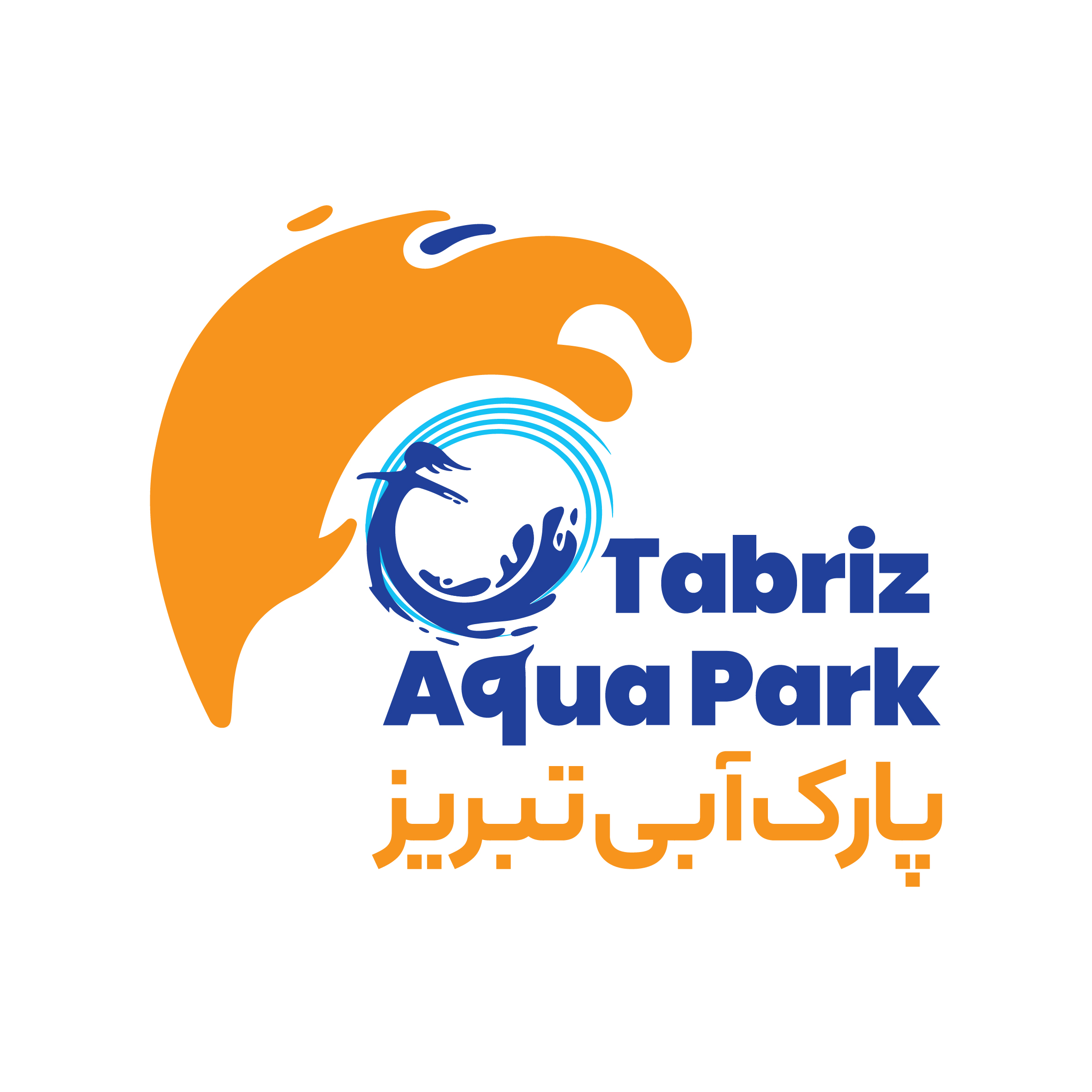 پارک آبی تبریز